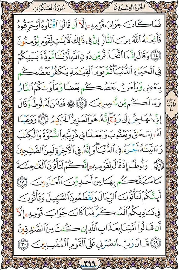 قرآن  عثمان طه با کیفیت بالا صفحه 399