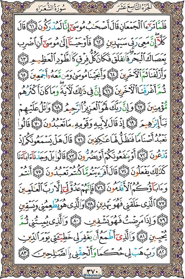 قرآن  عثمان طه با کیفیت بالا صفحه 370