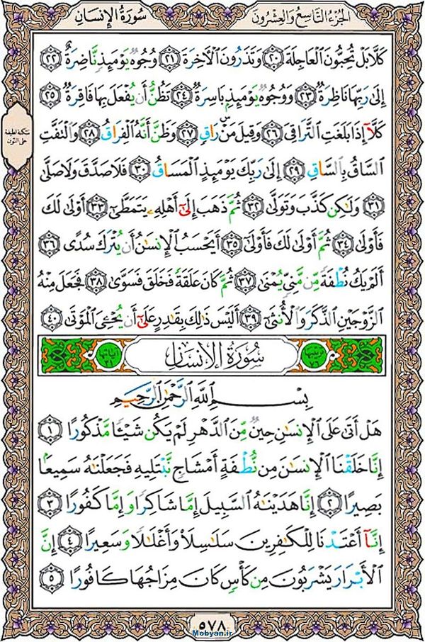 قرآن  عثمان طه با کیفیت بالا صفحه 578