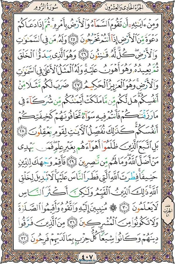 قرآن  عثمان طه با کیفیت بالا صفحه 407