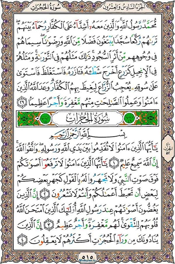 قرآن  عثمان طه با کیفیت بالا صفحه 515