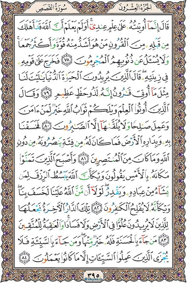 قرآن  عثمان طه با کیفیت بالا صفحه 395