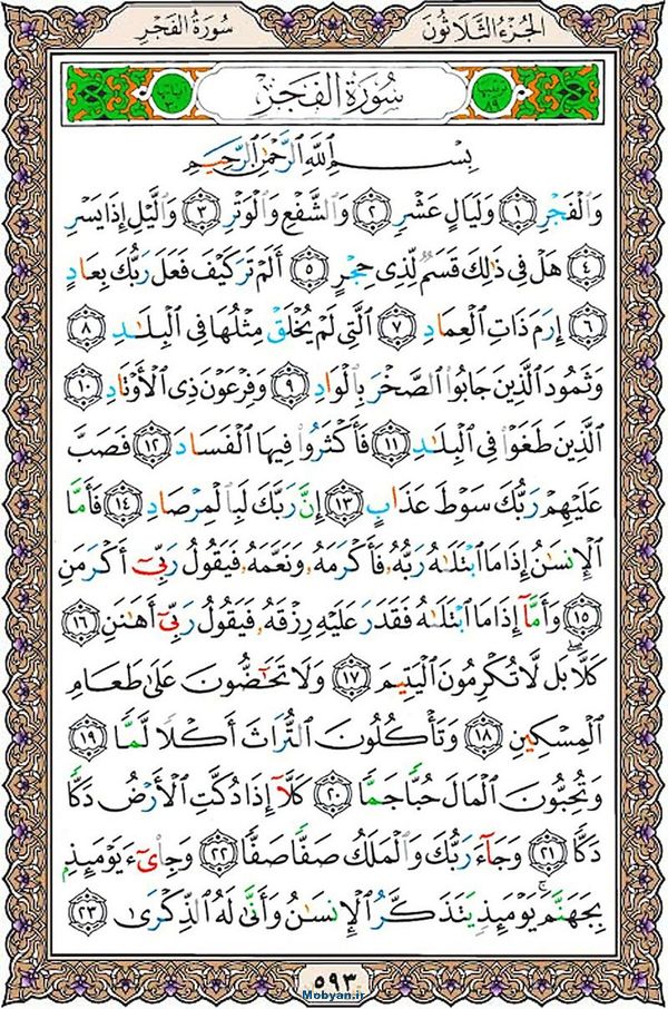 قرآن  عثمان طه با کیفیت بالا صفحه 593
