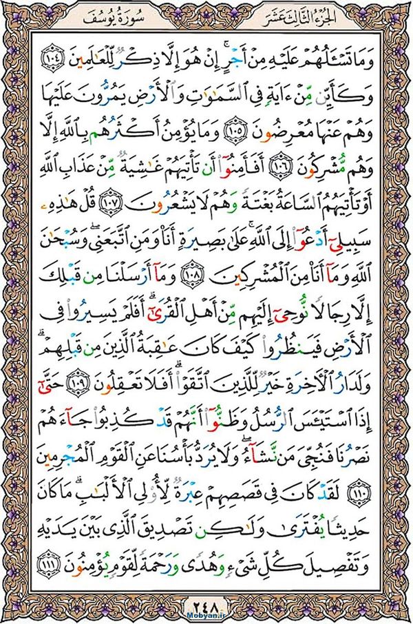 قرآن  عثمان طه با کیفیت بالا صفحه 248