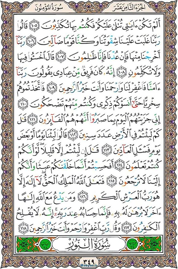 قرآن  عثمان طه با کیفیت بالا صفحه 349