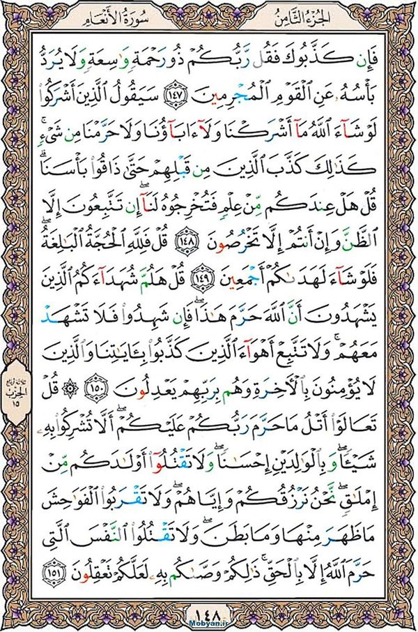 قرآن  عثمان طه با کیفیت بالا صفحه 148