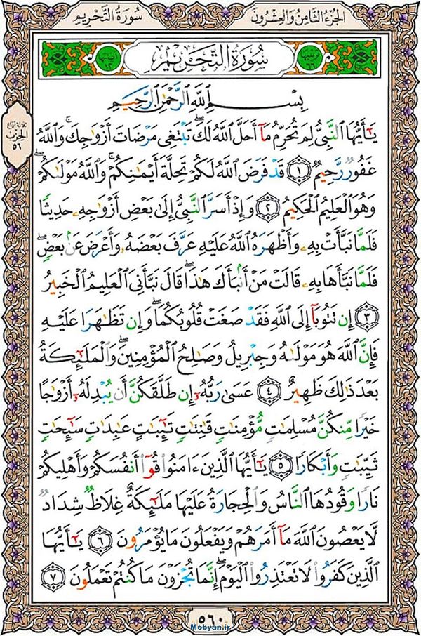 قرآن  عثمان طه با کیفیت بالا صفحه 560