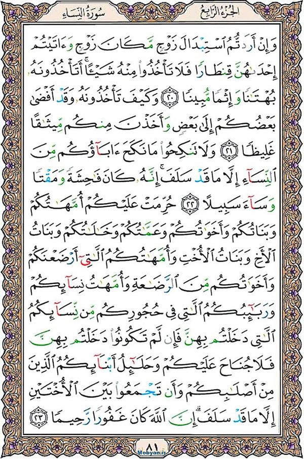 قرآن  عثمان طه با کیفیت بالا صفحه 81