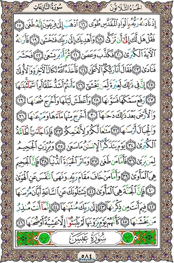 قرآن  عثمان طه با کیفیت بالا صفحه 584