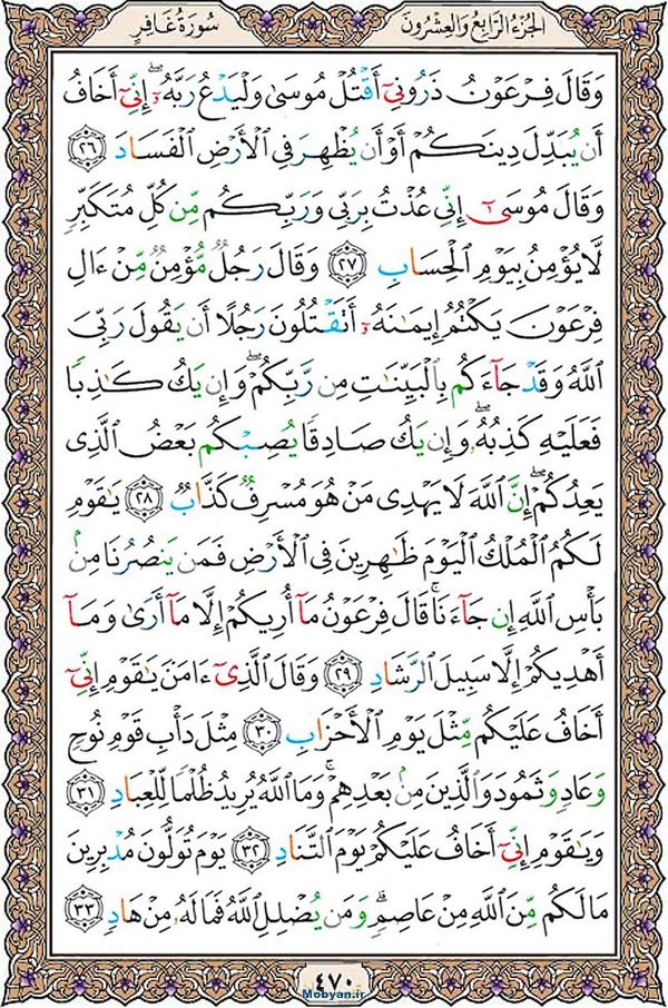 قرآن  عثمان طه با کیفیت بالا صفحه 470