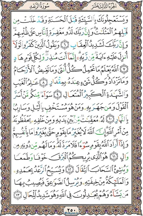 قرآن  عثمان طه با کیفیت بالا صفحه 250