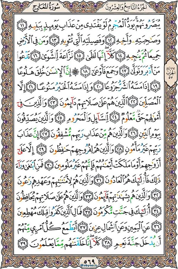 قرآن  عثمان طه با کیفیت بالا صفحه 569