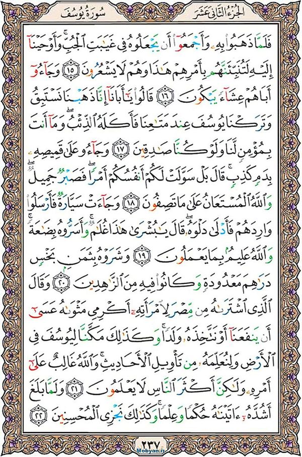 قرآن  عثمان طه با کیفیت بالا صفحه 237