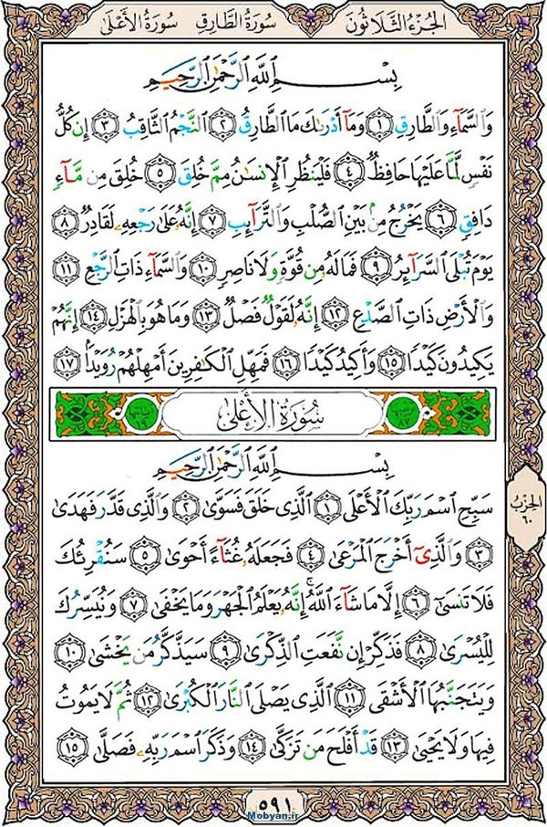 قرآن  عثمان طه با کیفیت بالا صفحه 591