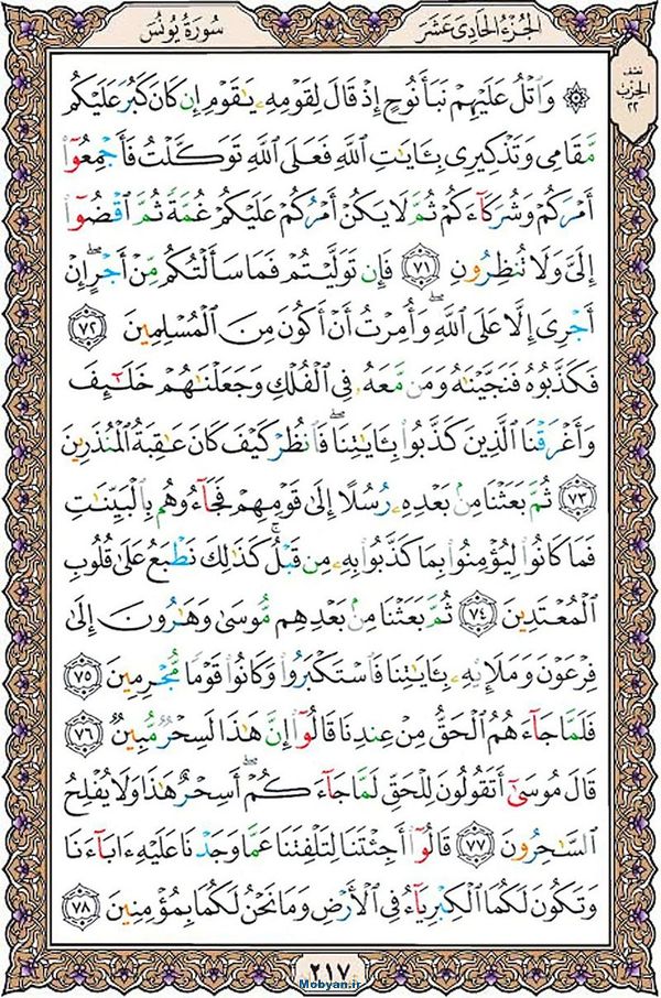 قرآن  عثمان طه با کیفیت بالا صفحه 217