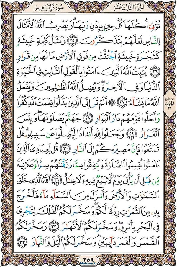 قرآن  عثمان طه با کیفیت بالا صفحه 259