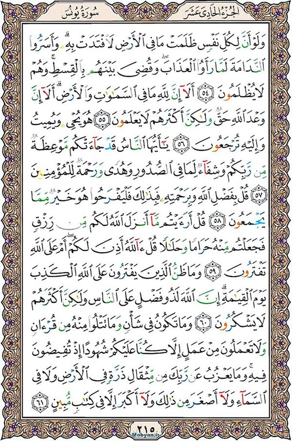 قرآن  عثمان طه با کیفیت بالا صفحه 215