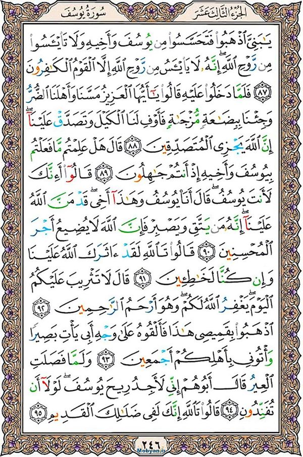 قرآن  عثمان طه با کیفیت بالا صفحه 246