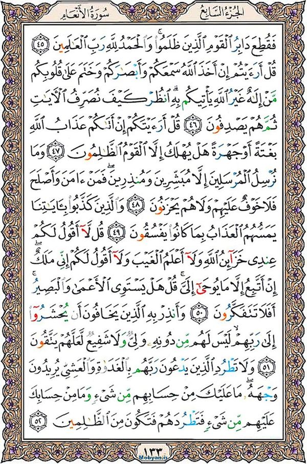 قرآن  عثمان طه با کیفیت بالا صفحه 133