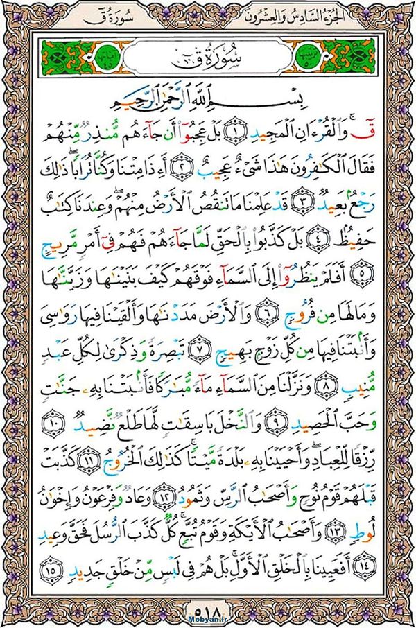 قرآن  عثمان طه با کیفیت بالا صفحه 518