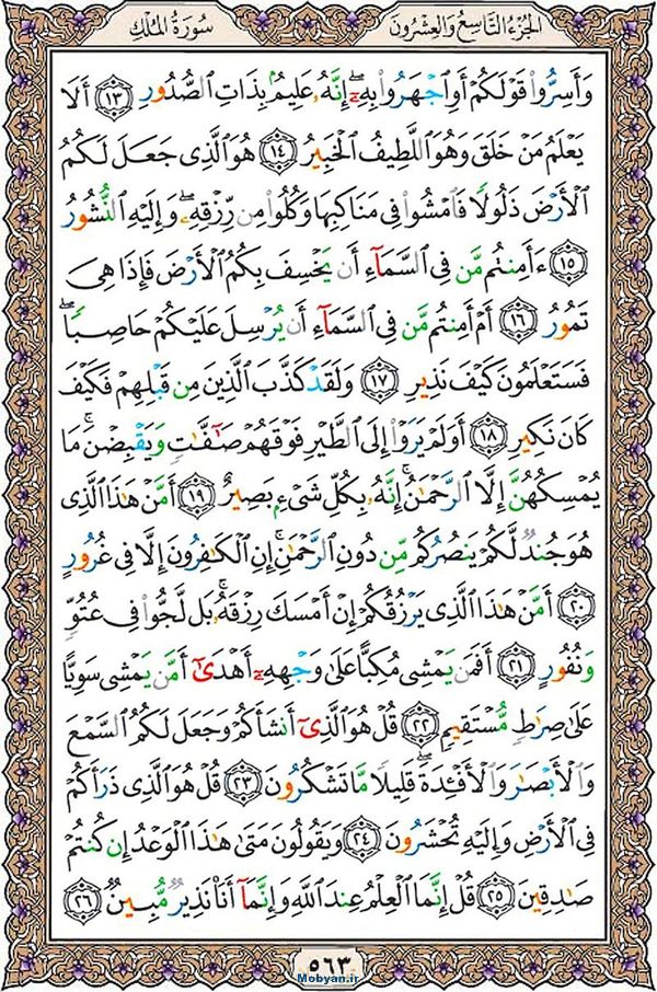 قرآن  عثمان طه با کیفیت بالا صفحه 563
