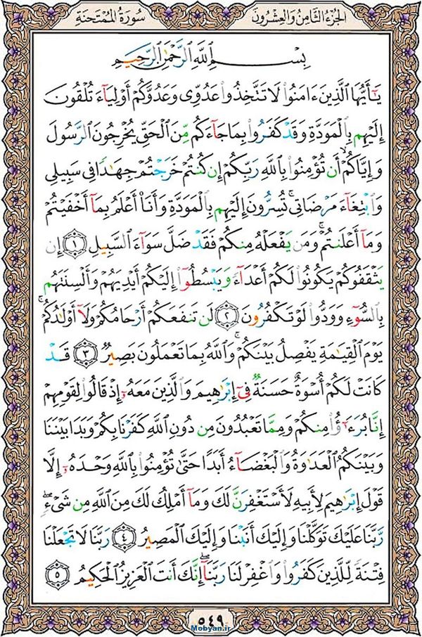 قرآن  عثمان طه با کیفیت بالا صفحه 549