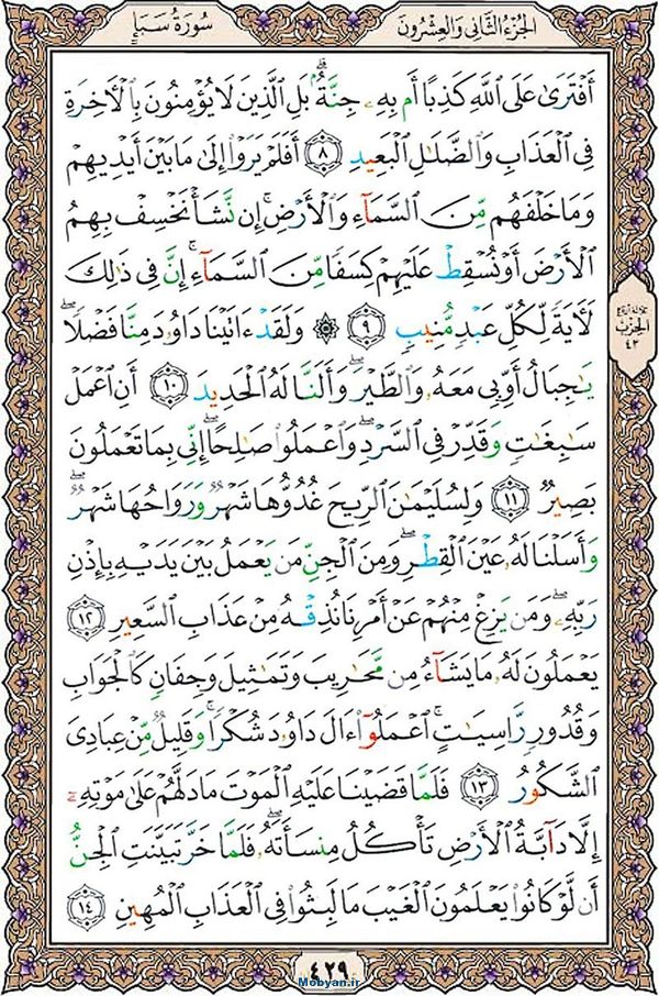 قرآن  عثمان طه با کیفیت بالا صفحه 429