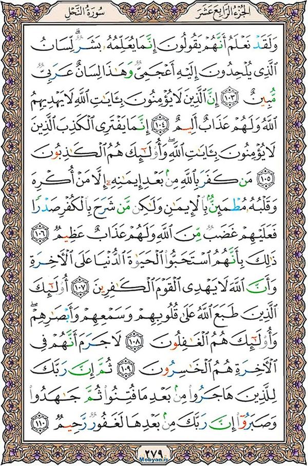 قرآن  عثمان طه با کیفیت بالا صفحه 279