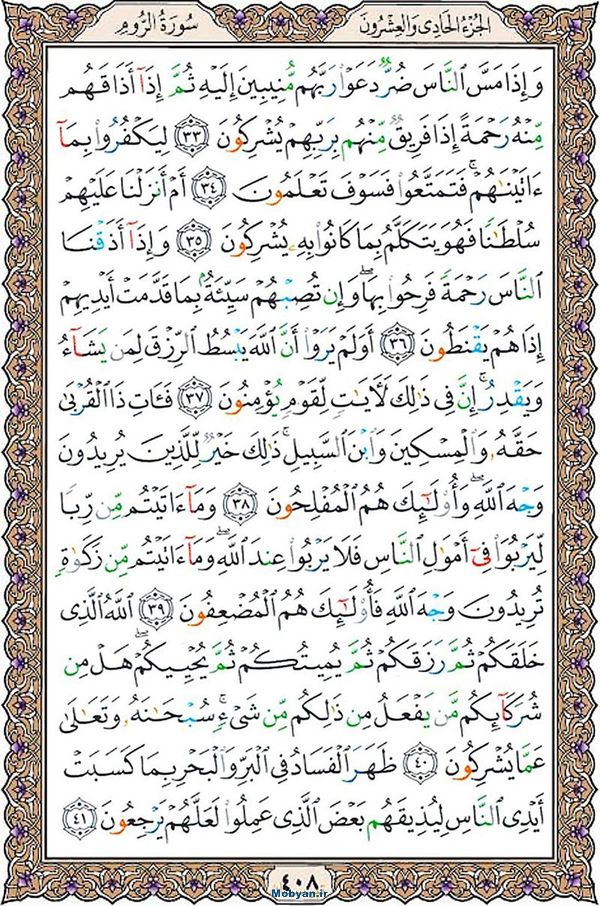 قرآن  عثمان طه با کیفیت بالا صفحه 408