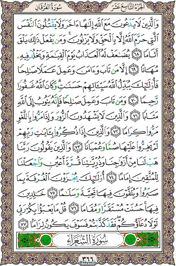 قرآن  عثمان طه با کیفیت بالا صفحه 366