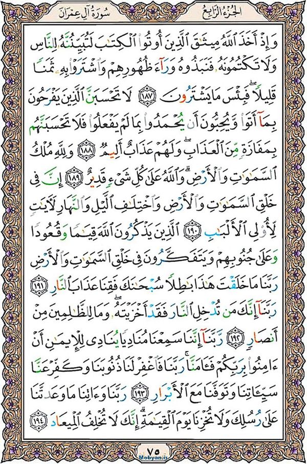 قرآن  عثمان طه با کیفیت بالا صفحه 75