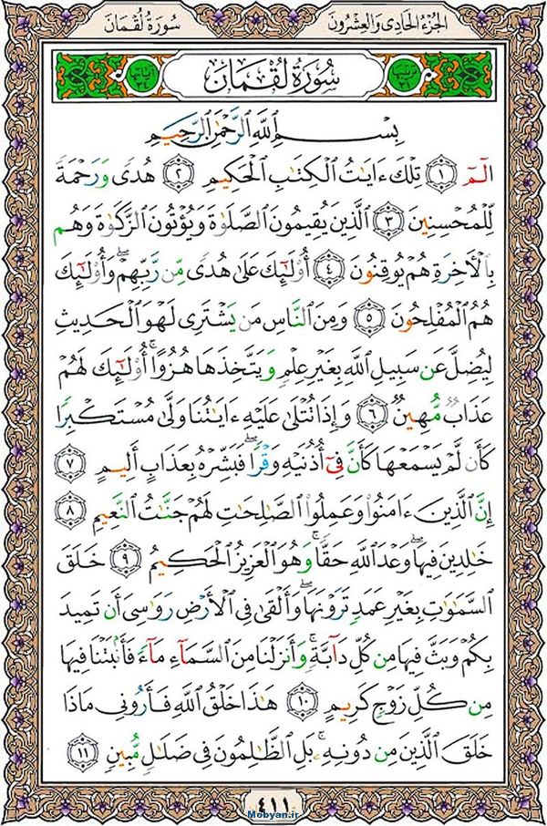 قرآن  عثمان طه با کیفیت بالا صفحه 411