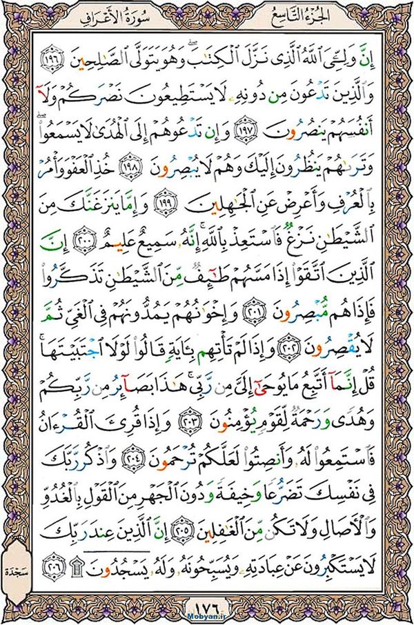 قرآن  عثمان طه با کیفیت بالا صفحه 176