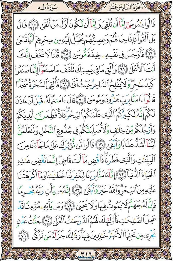 قرآن  عثمان طه با کیفیت بالا صفحه 316