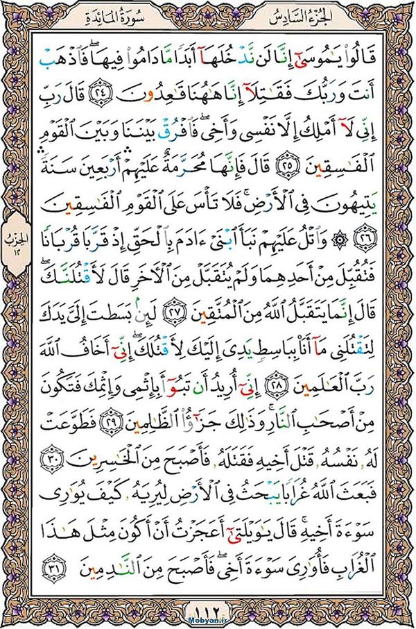 قرآن  عثمان طه با کیفیت بالا صفحه 112