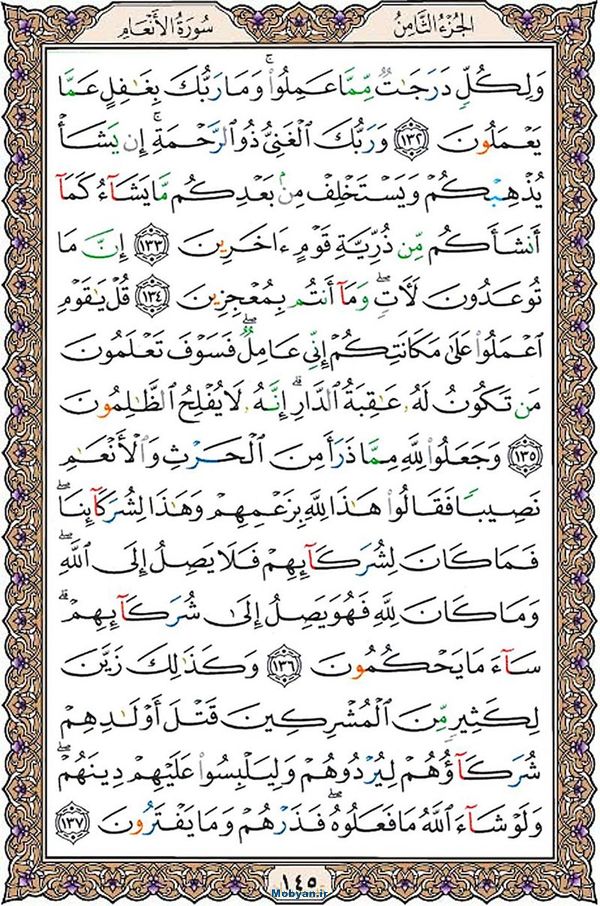 قرآن  عثمان طه با کیفیت بالا صفحه 145
