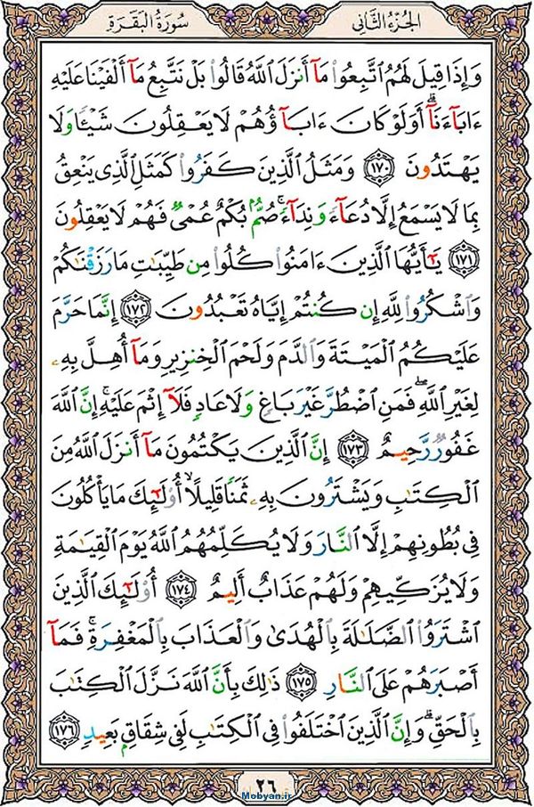 قرآن  عثمان طه با کیفیت بالا صفحه 26