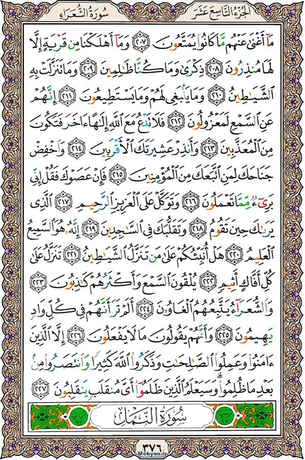 قرآن  عثمان طه با کیفیت بالا صفحه 376