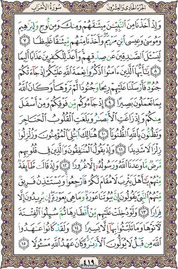 قرآن  عثمان طه با کیفیت بالا صفحه 419