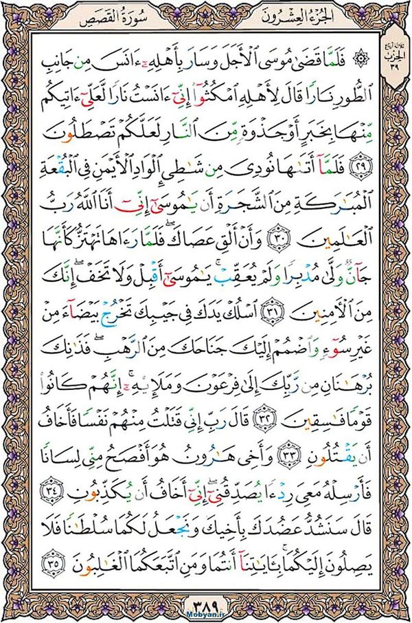 قرآن  عثمان طه با کیفیت بالا صفحه 389
