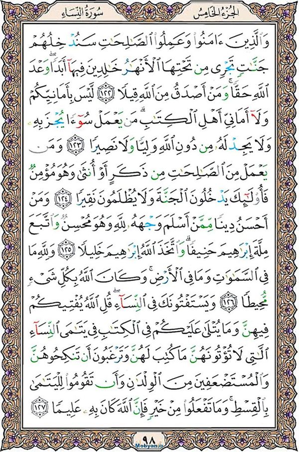 قرآن  عثمان طه با کیفیت بالا صفحه 98