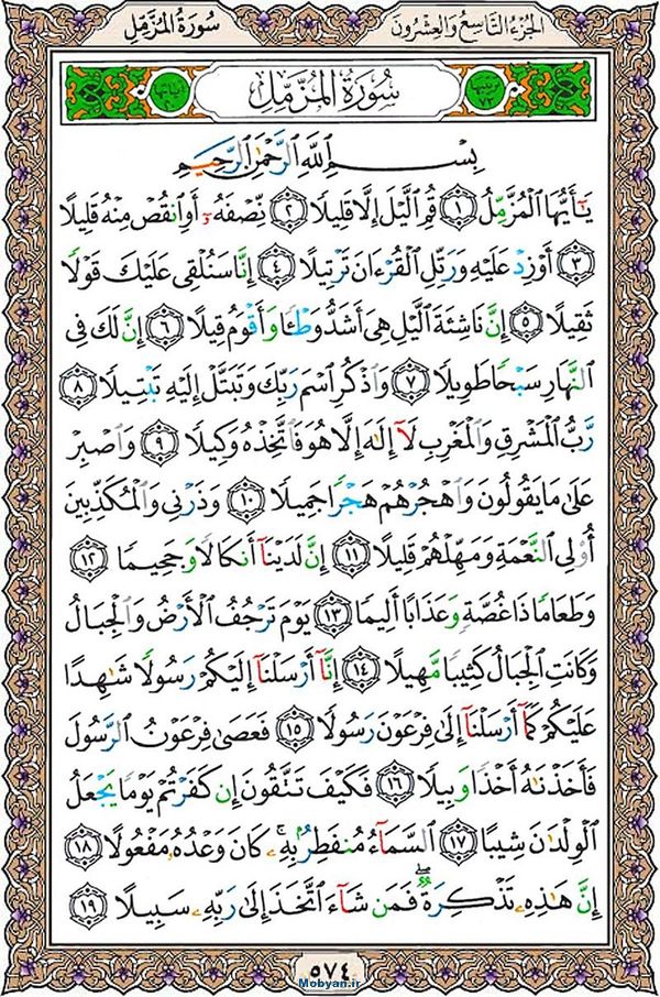 قرآن  عثمان طه با کیفیت بالا صفحه 574