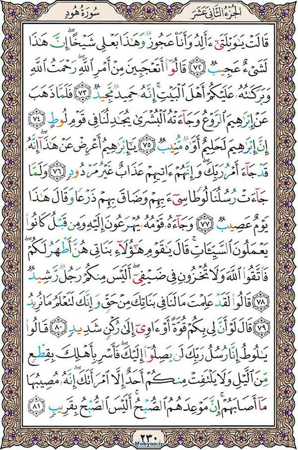 قرآن  عثمان طه با کیفیت بالا صفحه 230