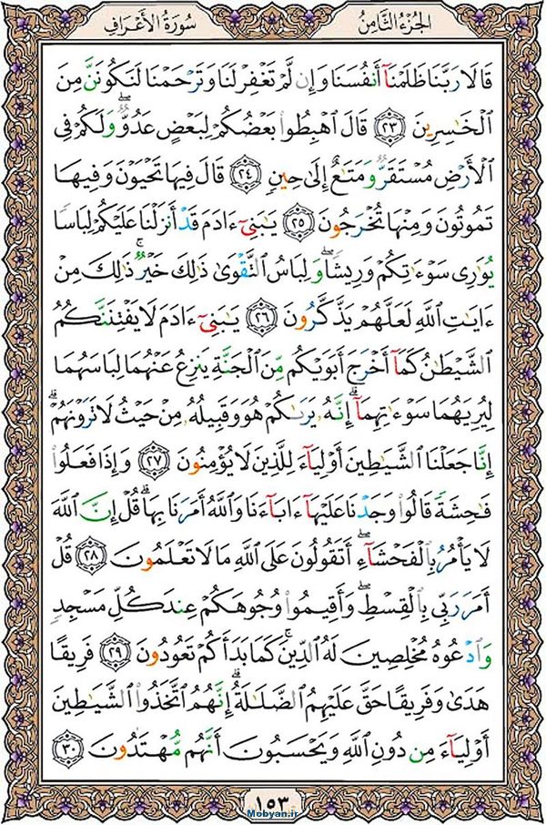 قرآن  عثمان طه با کیفیت بالا صفحه 153