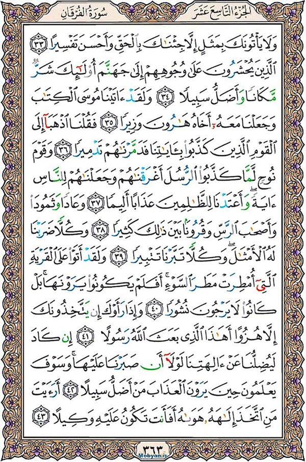 قرآن  عثمان طه با کیفیت بالا صفحه 363