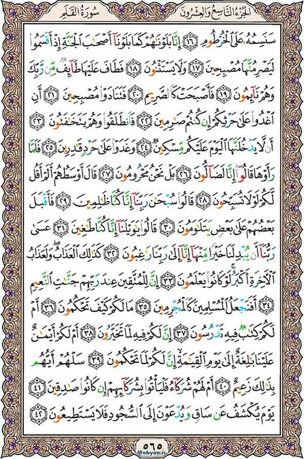 قرآن  عثمان طه با کیفیت بالا صفحه 565