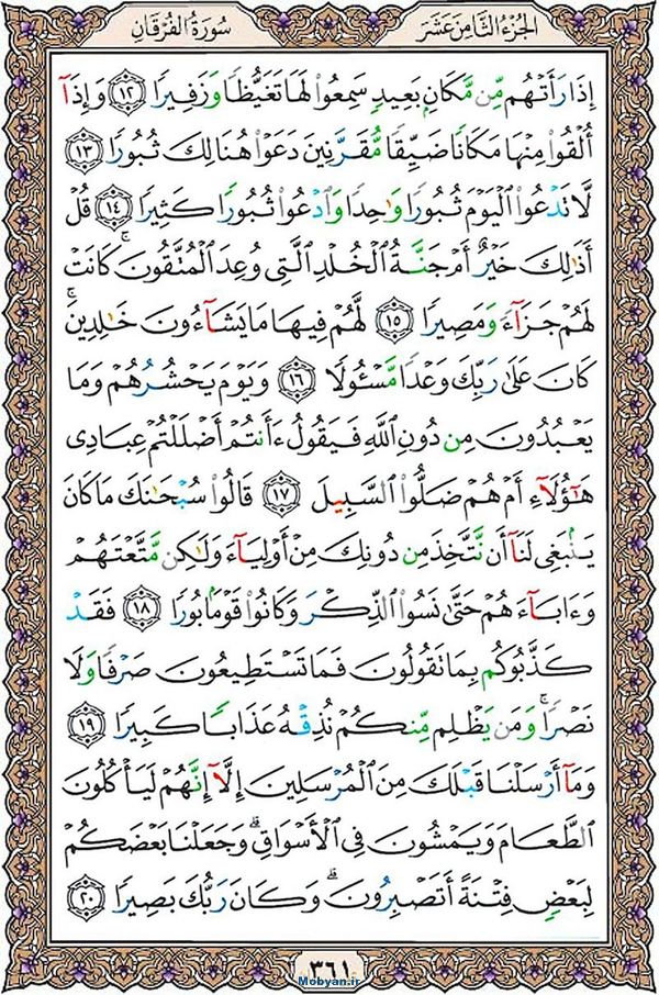 قرآن  عثمان طه با کیفیت بالا صفحه 361