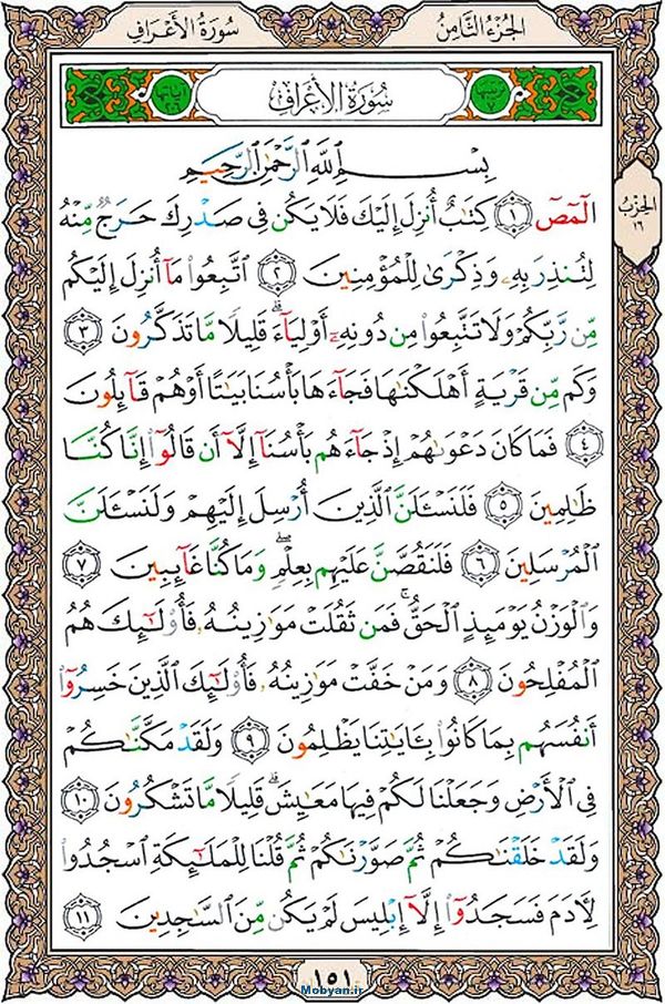 قرآن  عثمان طه با کیفیت بالا صفحه 151