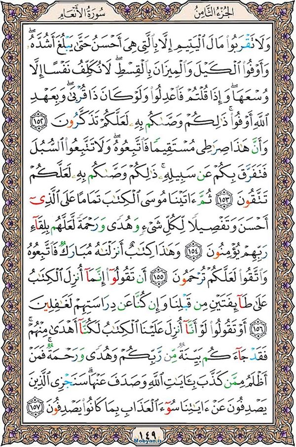 قرآن  عثمان طه با کیفیت بالا صفحه 149