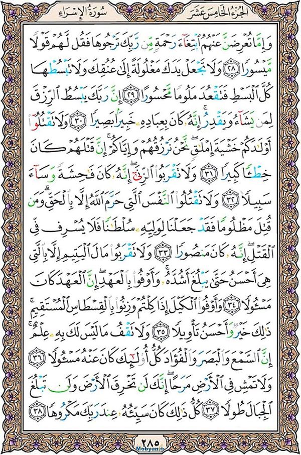 قرآن  عثمان طه با کیفیت بالا صفحه 285